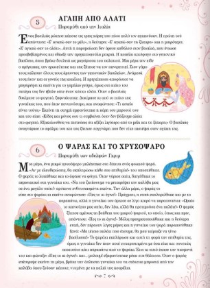 365-MARAMITHIA-KAI-ISTORIES