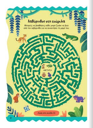 Βιβλίο με δραστηριότητες και φουσκωτά αυτοκόλλητα