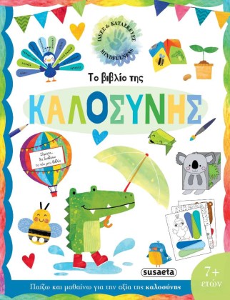 Ένα βιβλίο που καλλιεργεί την ενσυναίσθηση