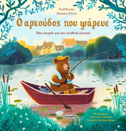 Μια τρυφερή ιστορία για την ευτυχία