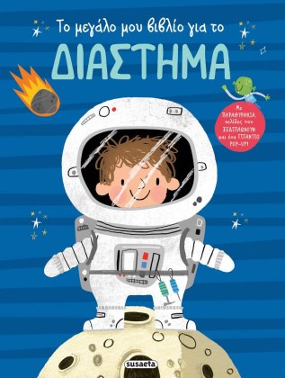 Ένα συναρπαστικό βιβλίο για το διάστημα!
