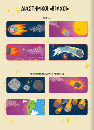 Ένα συναρπαστικό βιβλίο για το διάστημα!