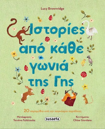 Παιδικές ιστορίες και παραμύθια