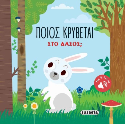 Ηχοβιβλίο με κρυμμένα ζωάκια στο δάσος