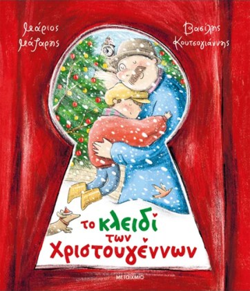 kleidi-ton-xristoygennon