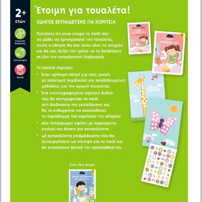 Μαθαίνω να χρησιμοποιώ την τουαλέτα με αυτοκόλλητα επιβράβευσης