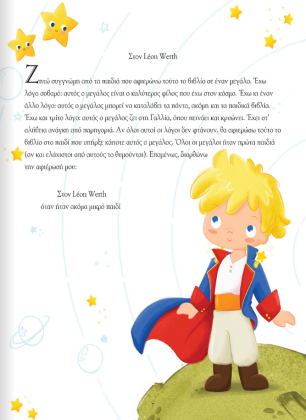 Παραμύθι με τον Μικρό Πρίγκιπα