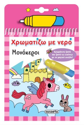 Ζωγραφική με μαγικό πινέλο νερού Μονόκεροι