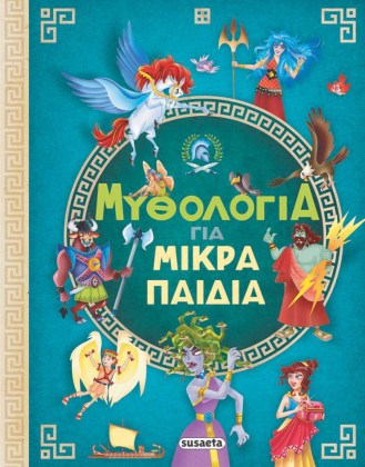 mythologia-gia-mikra-paidia