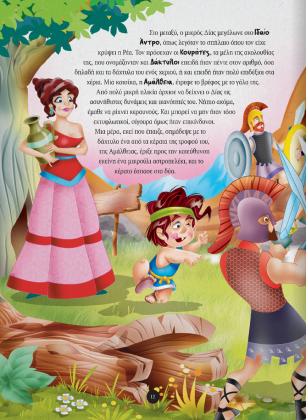 Βιβλίο με ιστορίες από την αρχαία Ελλάδα