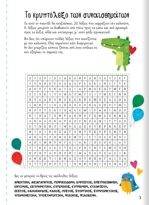 Ένα βιβλίο που καλλιεργεί την ενσυναίσθηση