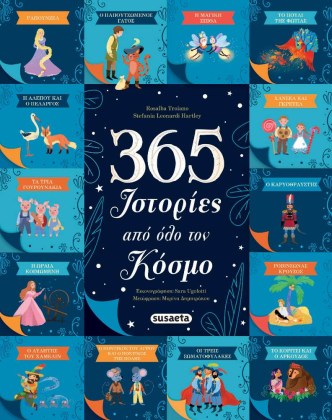 paramuthi-kai-istories-apo-olo-ton-kosmo