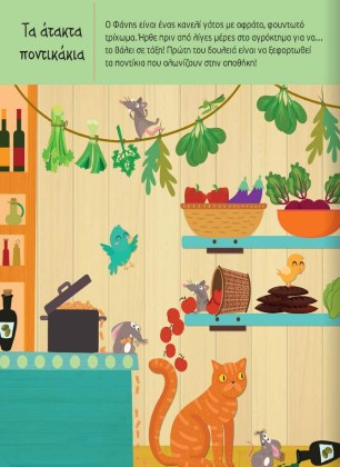 Βιβλίο παρατηρώ και βρίσκω τα ζωάκια