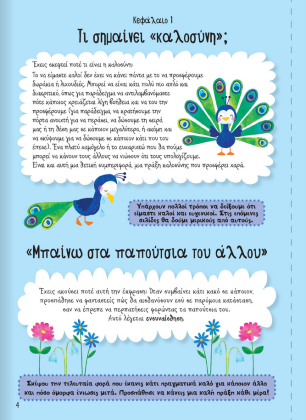 Ένα βιβλίο που καλλιεργεί την ενσυναίσθηση