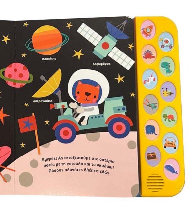 Παιδικό βιβλίο με διάφορους ήχους