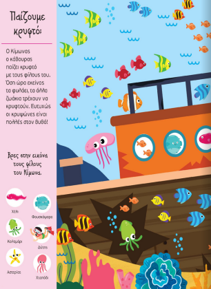 Παρατηρώ και ανακαλύπτω τα κριμμένα ζώα του βυθού