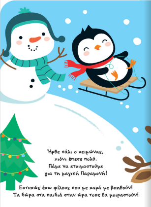 Διαδραστικό Χριστουγεννιάτικο βιβλίο με τον ΑΙ-Βασίλη